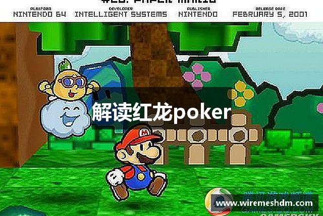 解讀红龙poker